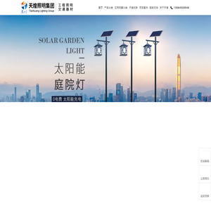 江苏太阳能路灯_太阳能路灯价格_太阳能路灯厂家_天煌照明集团