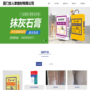 厦门吉人家建材有限公司_轻质抹灰石膏_轻质砂浆_嵌缝石膏