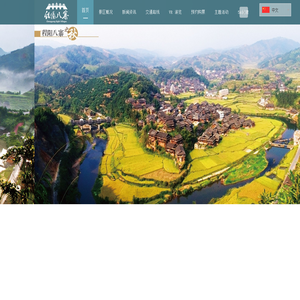 程阳八寨景区-广西旅发三江通达旅游投资发展有限公司