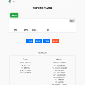在线文件格式转换工具 支持PDF 图片 视频 音频互转
