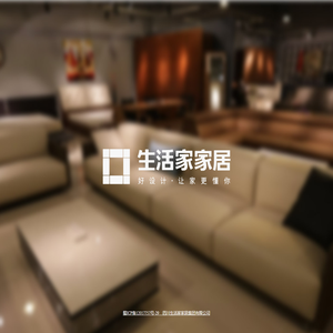 四川生活家家居集团有限公司