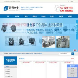 专业生产轻触开关,贴片轻触开关,带灯轻触开关,防水轻触开关,轻触开关厂家,按键开关,轻触按键开关,五向开关,拨码开关,拨动开关,大电流拨动开关,船型开关,微动开关,DC电源插座,AC电源插座,IEC插座,AC插座,DC插座,八字插座,品字插座,美式插座,美标插座,DC连接器,梅花插座,电源插座,IEC公座,IEC母座,船型开关,翘板开关,按钮开关司东莞市正翔电子有限公司