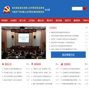 成都工业学院纪委办公室 监察处