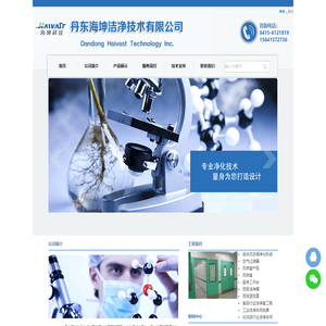 丹东海坤洁净技术有限公司,净化工程,净化车间,净化空气,净化实验室,净化设备,洁净区域,洁净工程,洁净净化方案