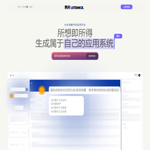 無阶ATOMIX · AI生成数字化应用平台