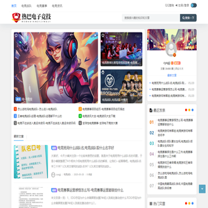 热巴电子竞技 
 - 竞技资讯分享