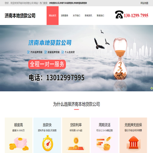 济南贷款公司-济南汽车抵押贷款-济南房屋抵押贷款-济南本地贷款公司