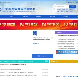 广安市疾病预防控制中心-首页