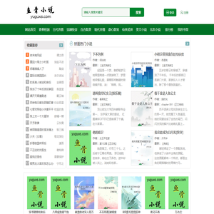 鱼骨小说|完结小说-最是书香能致远，腹有诗书气自华。