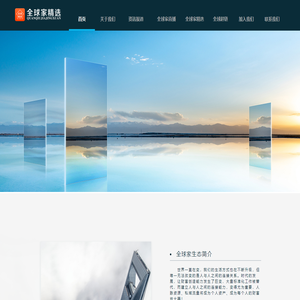 全球家精选，严选全球尖品，赋能万众创业，就上全球家APP