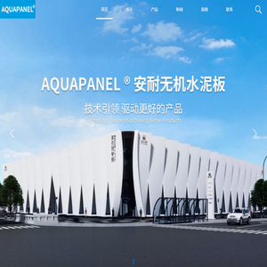 AQUAPANEL安耐板_安耐无机水泥板厂家-上海普瑞舍