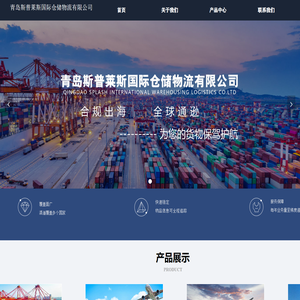 青岛跨境电商物流_亚马逊FBA头程_FBA海运_FBA空运-青岛斯普莱斯国际仓储物流有限公司