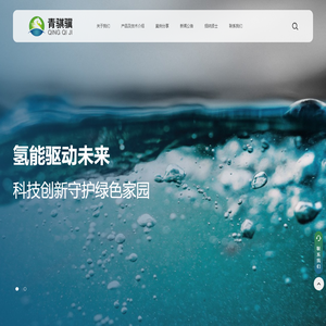苏州青骐骥科技（集团）有限公司-氢能业务|水处理系统|脱硝催化剂再生