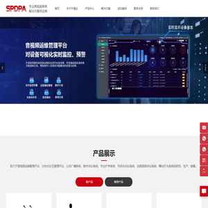SPDPA广州市升谱达音响科技有限公司_公共广播_数字会议_无纸化_音视频运维管理平台