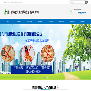 厦门市建安居白蚁防治有限公司