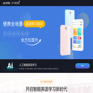 科大讯飞英语通