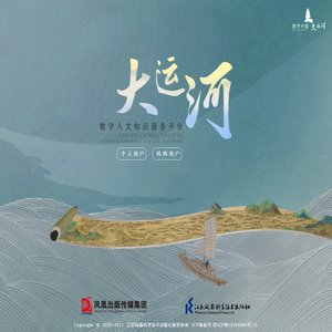 数字中国·大运河
