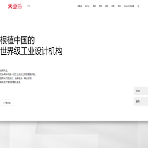 广州工业产品设计有限公司-大业设计公司