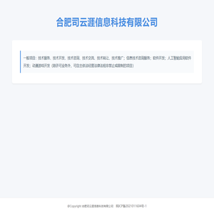 合肥司云涯信息科技有限公司