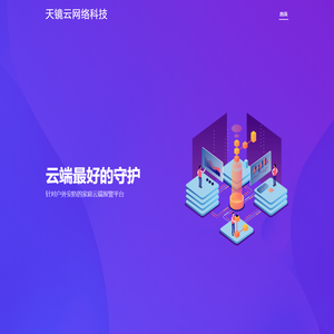 天镜云网络科技