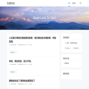 东屋有说 - Good Luck To You!