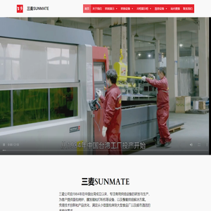 三麦SUNMATE – 三麦公司自1984年在中国台湾成立以来，专注商用烘焙设备的研发与生产，为客户提供面包烤炉、醒发箱和打粉机等设备，以及整套烘焙解决方案。凭借技术创新和产品优化，满足从小型面包房到大型食品厂以及超市酒店的多样化需求。我们坚持严格标准质量控制，提供质量佳并且价格合理的产品和服务，凭借丰富经验和持续创新，已成为众多企业信赖品牌。