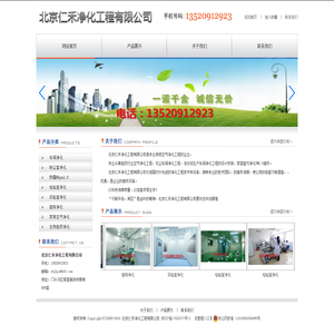 北京仁禾净化工程有限公司