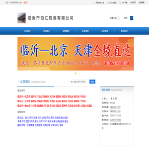 临沂市到北京市物流公司 临沂市到天津市物流公司 临沂市到廊坊市物流公司-临沂市佰汇物流有限公司