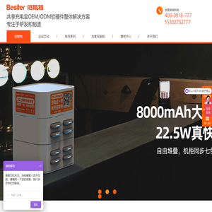 共享充电宝,移动电源充电柜,共享充电器,共享广告机厂家-倍斯特科技股份有限公司