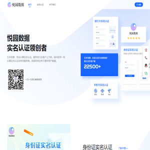 悦园数据，实名认证领创者！