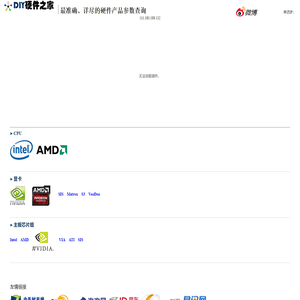 DIY硬件之家 - 最准确、详尽的硬件产品参数查询