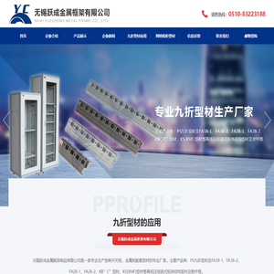 九折型材|无锡跃成金属框架有限公司