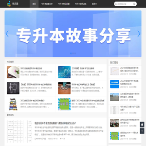 学月网_一个分享专升本故事的地方