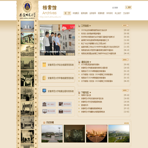 安徽师范大学档案馆