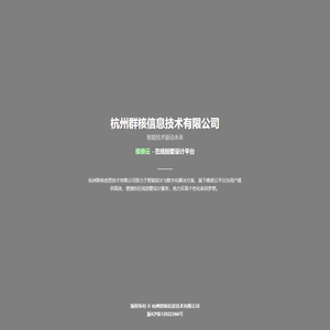 杭州群核信息技术有限公司 - 模袋云