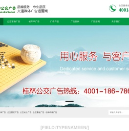 [独家]桂林公交车身广告,站牌广告价格-桂林公交广告公司首页