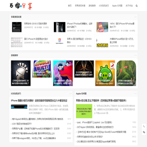石榴分享 - 玩转iOS世界 -
