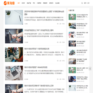 淘享客-电子商务卖家的综合知识资料库