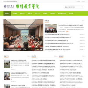 宜宾学院--继续教育学院