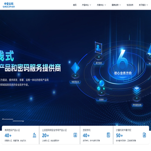 中安云科全栈式密码产品和密码服务提供商