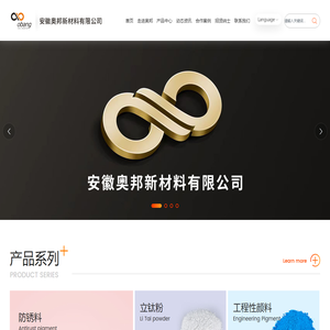 安徽奧邦新材料有限公司，新型防锈材料，工程颜料，色粉_涂料_道路色粉_防锈颜料