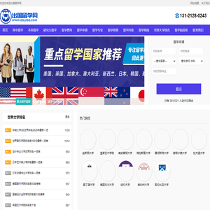 出国留学-海外留学-留学咨询-出国留学网