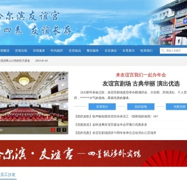哈尔滨友谊宫