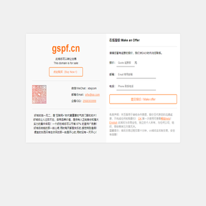 gspf.cn此域名正在出售中，点此购买，先到先得！【QQ：2568303999，微信/WeChat：xbsjcom】gspf.cn品牌官网，gspf.cn