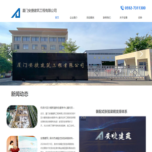 厦门安捷建筑工程有限公司