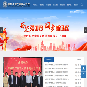 威海市破产管理人协会