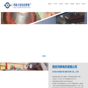 西安电机维修厂家-国内专业高低压电机维修,增容,改压,保养及销售旧电机和电机配件的电机修理厂家!