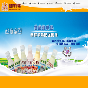 首府羊奶 - 源自台湾纯羊奶 - 新鲜羊奶配送到家 - 全市就近配送，保时，保鲜