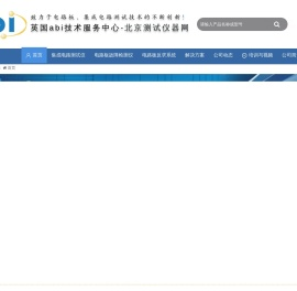英国abi_集成电路测试仪,电路板故障检测仪-北京测试仪器网