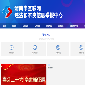 渭南市互联网违法和不良信息举报中心